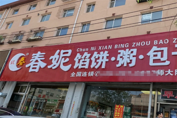 春妮馅饼粥包子