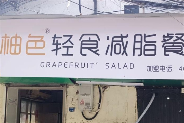 柚色轻食