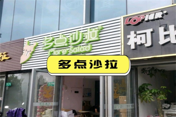 多点沙拉