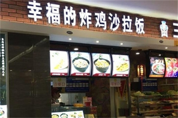 幸福的炸鸡沙拉饭