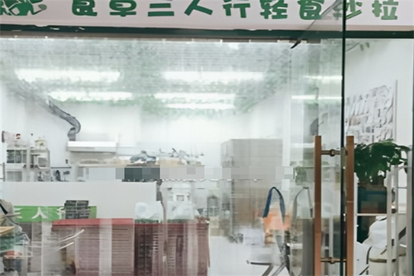 食草三人行轻食沙拉