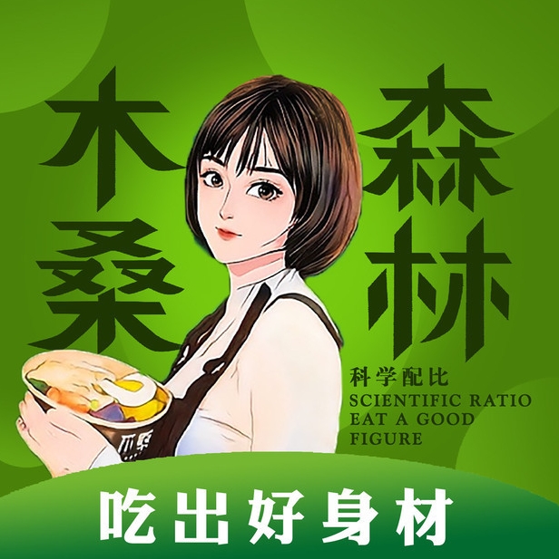 木桑森林轻食沙拉