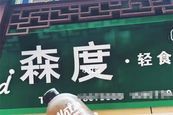 森度轻食沙拉
