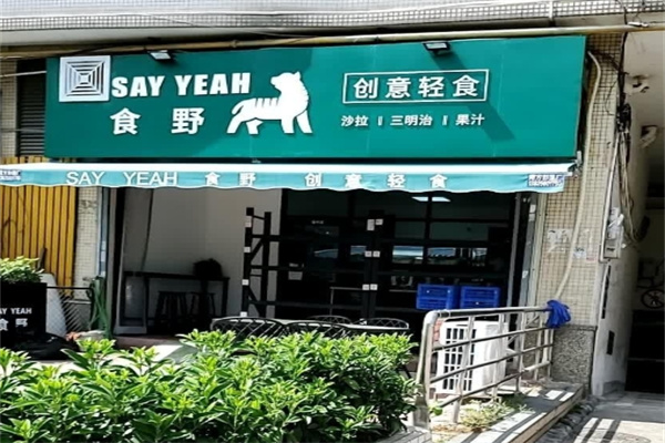 食野sayyeah创意轻食