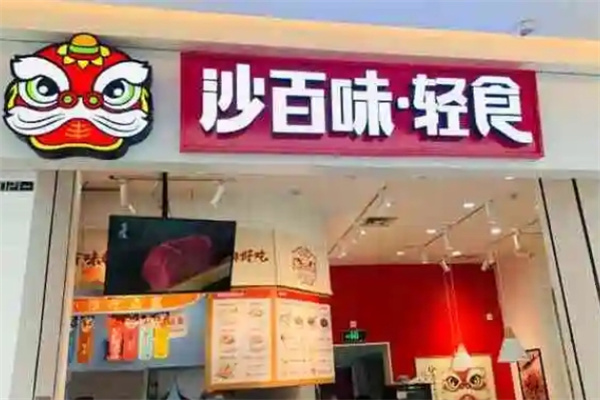 沙百味轻食