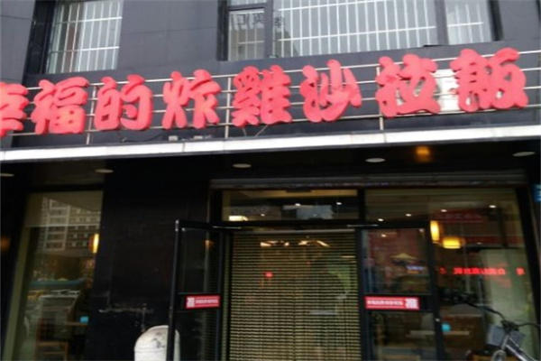 幸福的炸鸡沙拉饭