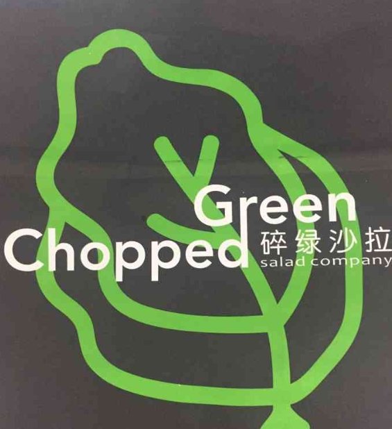 chopped green碎绿沙拉