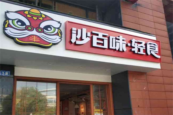 沙百味轻食