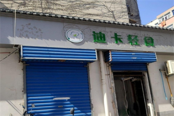 迪卡轻食