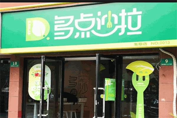 多点沙拉