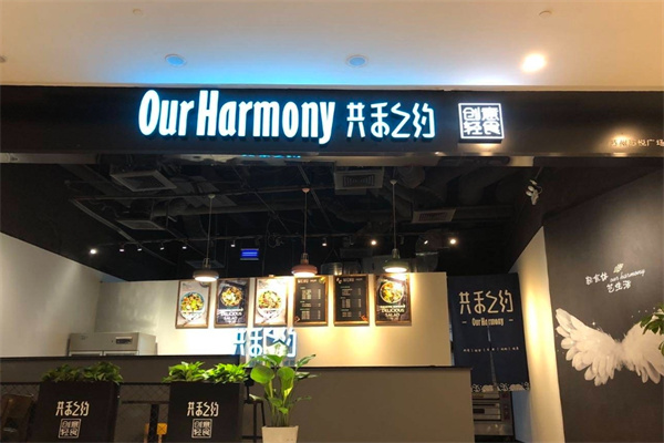 共禾之约创意轻食