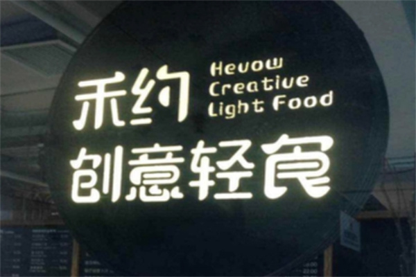 禾约创意轻食