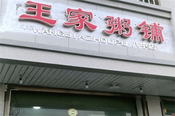 王家粥铺
