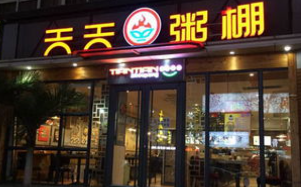 天天粥棚