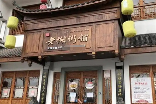 老糊粥铺