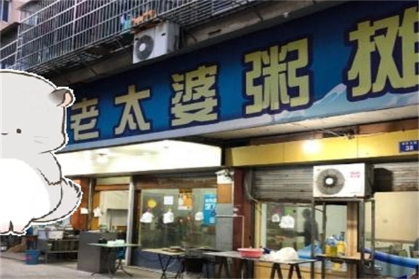 老太婆粥摊