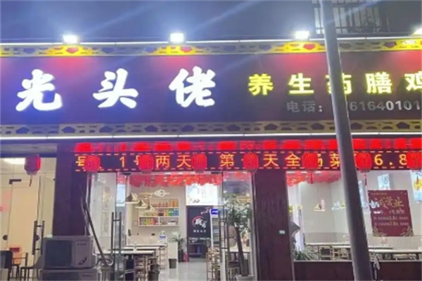 光头佬咸骨粥