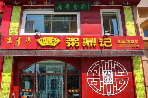 粥鼎记