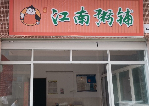 江南粥铺