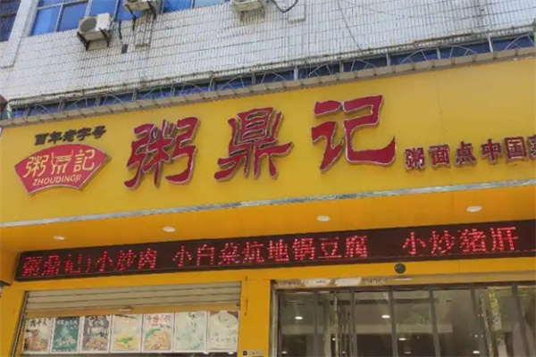 粥鼎记