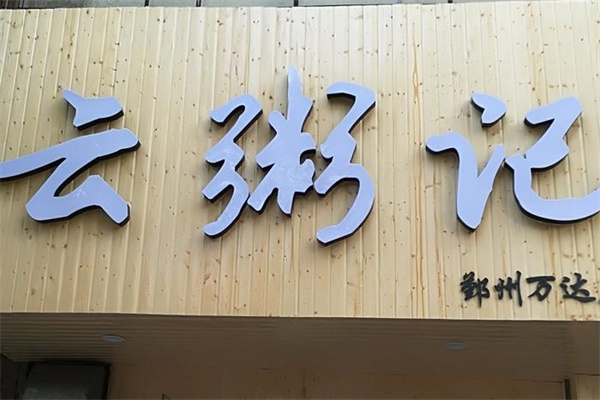 云粥记