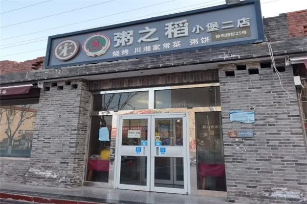 粥之稻