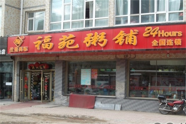 福苑粥铺