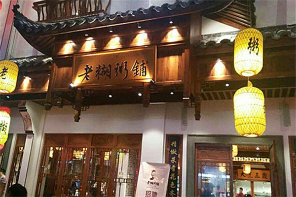 老糊粥铺