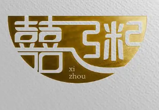 喜粥