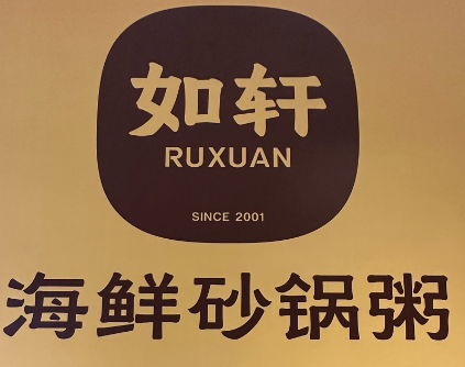如轩海鲜砂锅粥