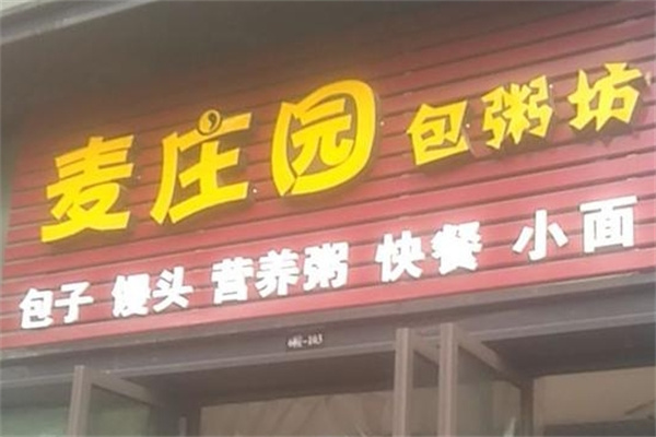 麦庄园包粥坊