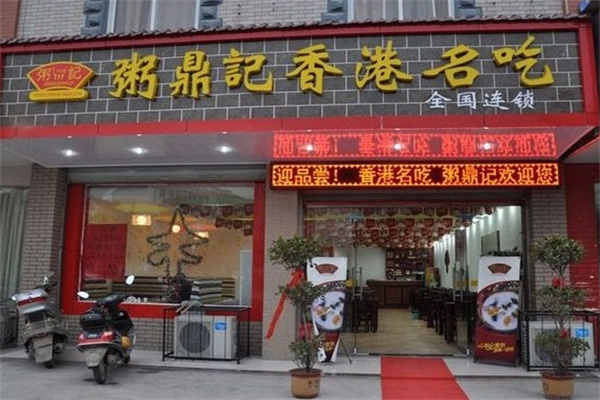 粥鼎记