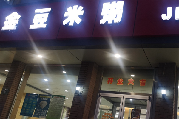 金豆米粥
