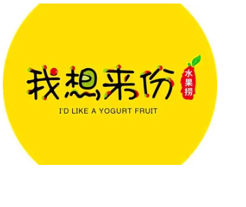 我想来份水果捞