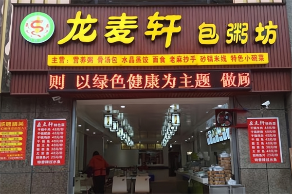 龙麦轩包粥坊