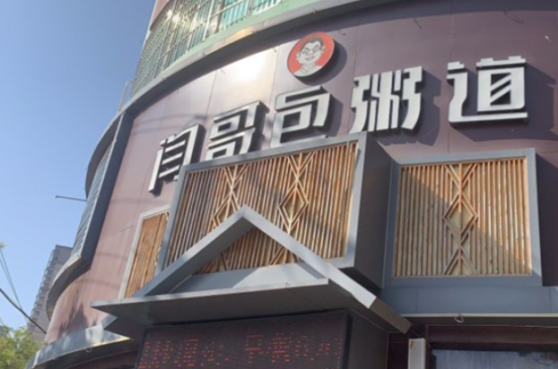 闫哥包粥道