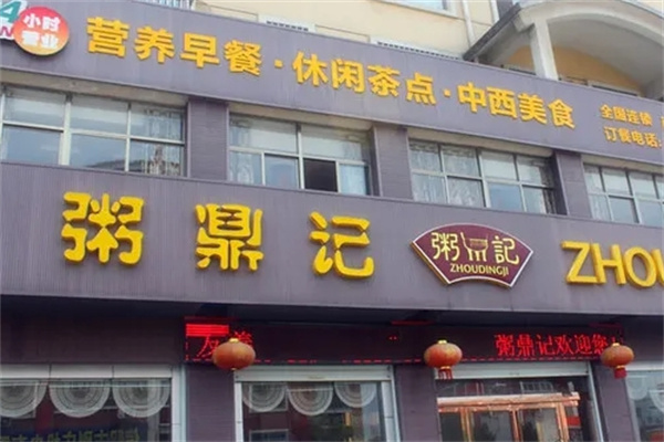 粥鼎记