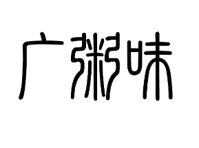广粥味