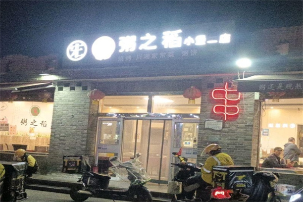 粥之稻