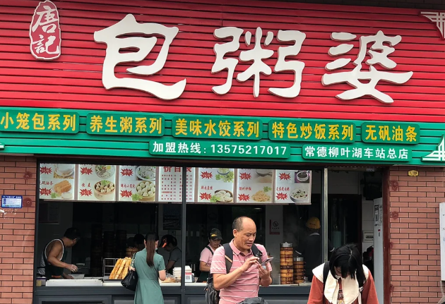 包粥婆