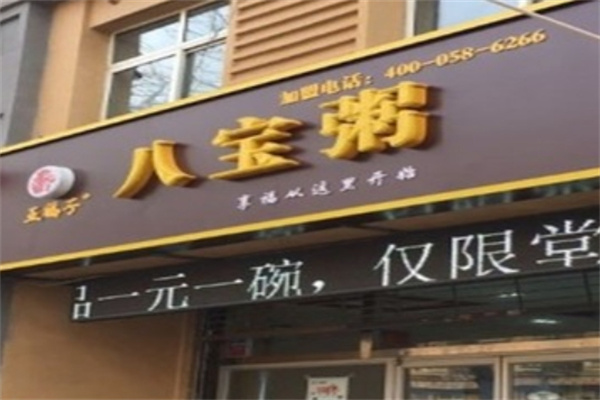 五福子八宝粥