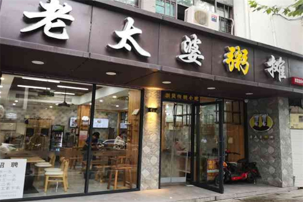 老太婆粥摊