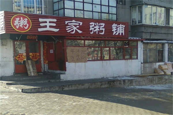 王家粥铺