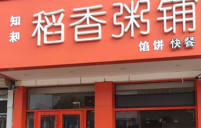 稻香粥铺
