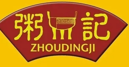 粥鼎记