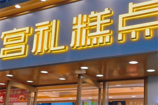 宫礼糕点