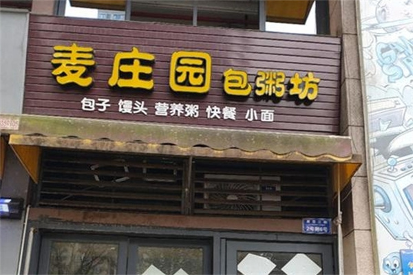 麦庄园包粥坊