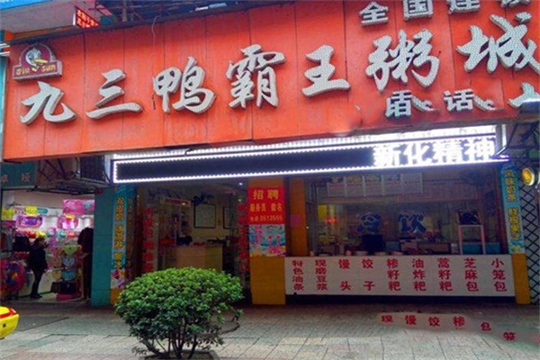九三鸭霸王粥城