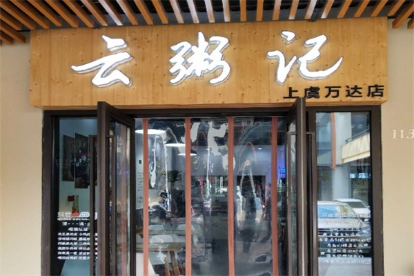 云粥记