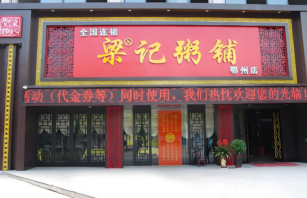 梁记粥铺